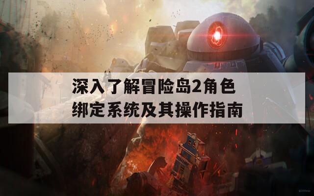 深入了解冒险岛2角色绑定系统及其操作指南