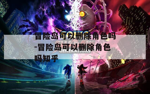 冒险岛可以删除角色吗-冒险岛可以删除角色吗知乎