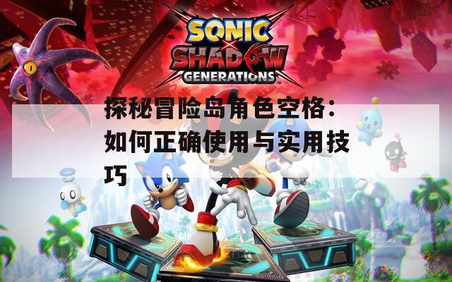 探秘冒险岛角色空格：如何正确使用与实用技巧