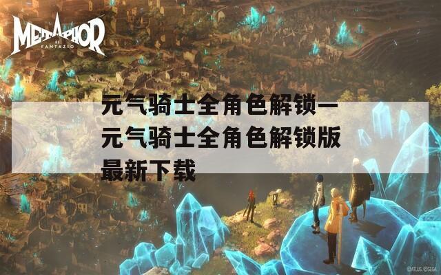 元气骑士全角色解锁—元气骑士全角色解锁版最新下载