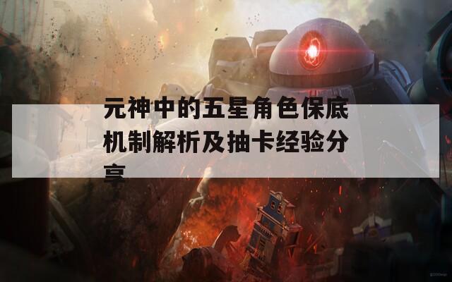 元神中的五星角色保底机制解析及抽卡经验分享