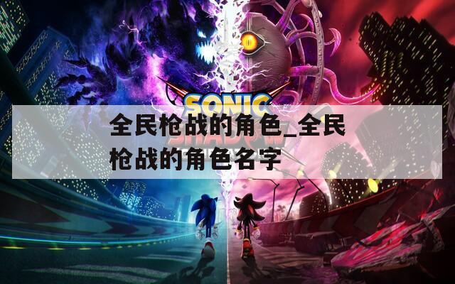 全民枪战的角色_全民枪战的角色名字