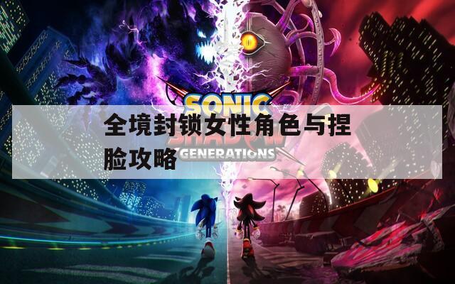 全境封锁女性角色与捏脸攻略
