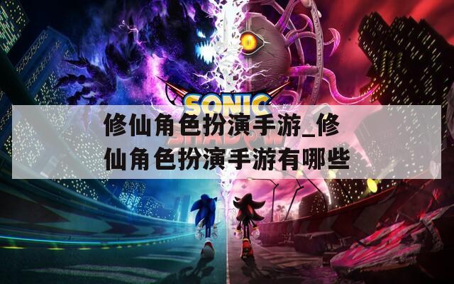 修仙角色扮演手游_修仙角色扮演手游有哪些