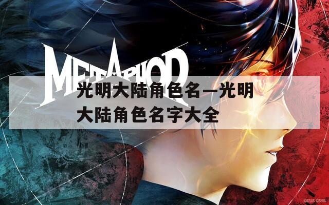 光明大陆角色名—光明大陆角色名字大全