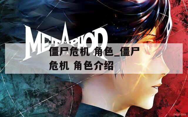 僵尸危机 角色_僵尸危机 角色介绍