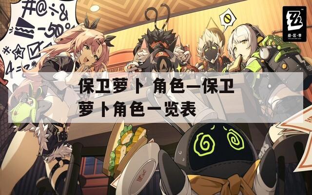 保卫萝卜 角色—保卫萝卜角色一览表