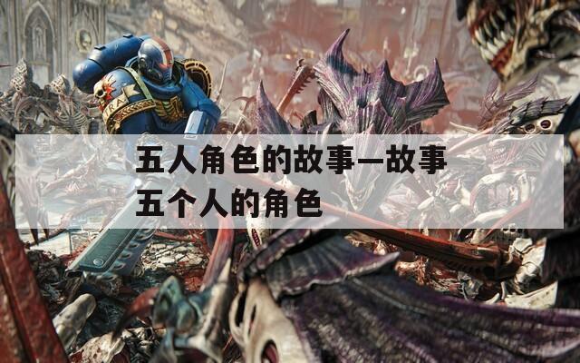 五人角色的故事—故事五个人的角色