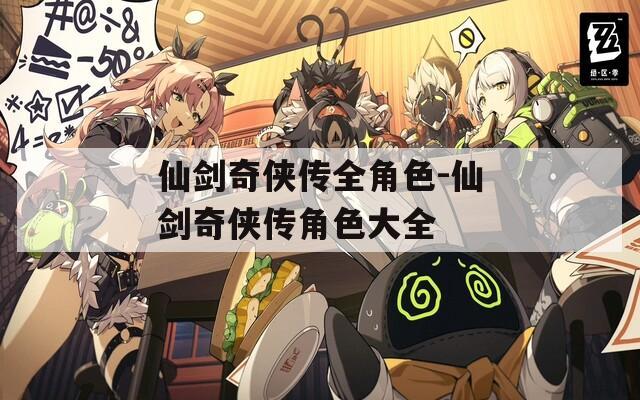 仙剑奇侠传全角色-仙剑奇侠传角色大全