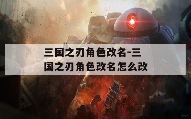 三国之刃角色改名-三国之刃角色改名怎么改
