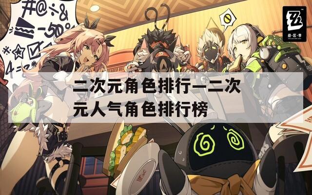 二次元角色排行—二次元人气角色排行榜