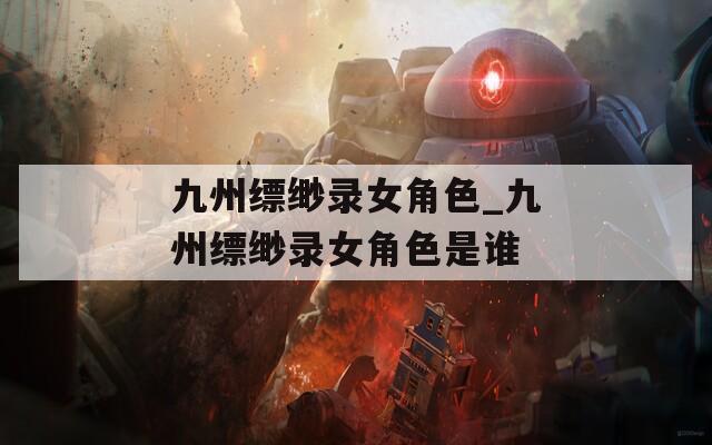 九州缥缈录女角色_九州缥缈录女角色是谁
