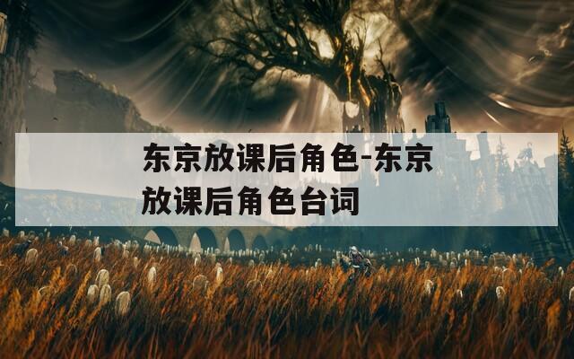 东京放课后角色-东京放课后角色台词