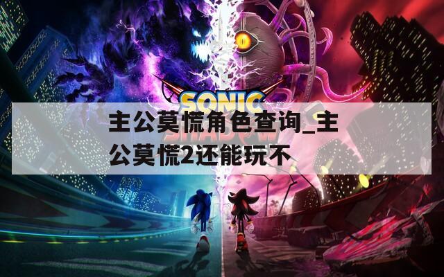 主公莫慌角色查询_主公莫慌2还能玩不
