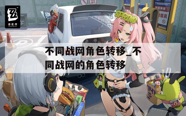 不同战网角色转移_不同战网的角色转移