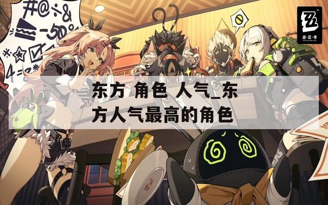 东方 角色 人气_东方人气最高的角色