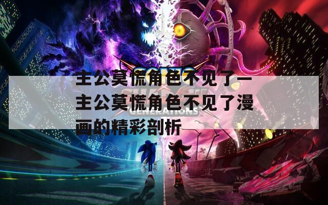 主公莫慌角色不见了—主公莫慌角色不见了漫画的精彩剖析