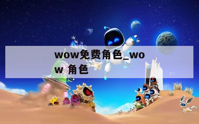 wow免费角色_wow 角色