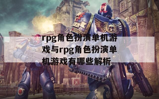 rpg角色扮演单机游戏与rpg角色扮演单机游戏有哪些解析