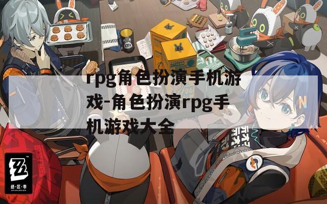 rpg角色扮演手机游戏-角色扮演rpg手机游戏大全