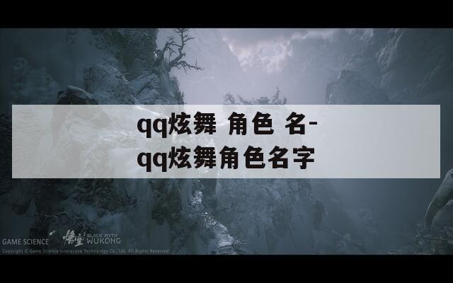 qq炫舞 角色 名-qq炫舞角色名字  第1张