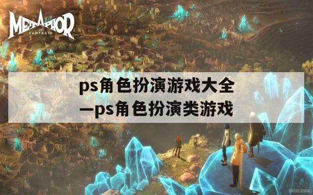 ps角色扮演游戏大全—ps角色扮演类游戏