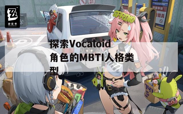 探索Vocaloid角色的MBTI人格类型  第1张