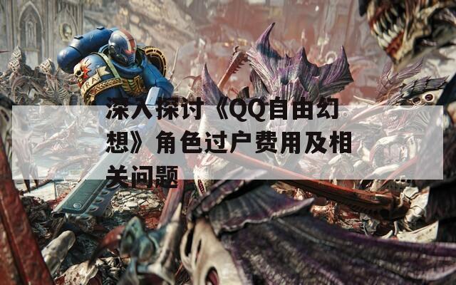 深入探讨《QQ自由幻想》角色过户费用及相关问题