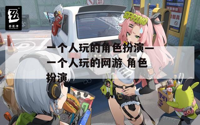 一个人玩的角色扮演—一个人玩的网游 角色扮演