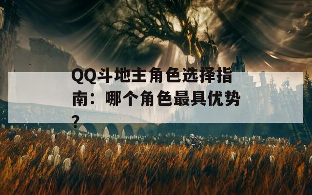 QQ斗地主角色选择指南：哪个角色最具优势？