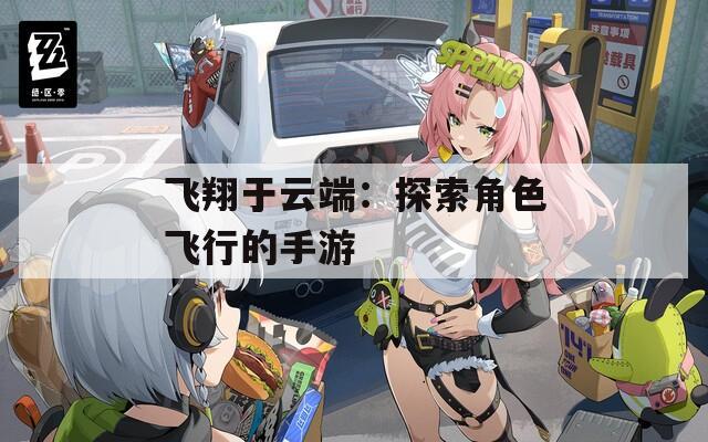 飞翔于云端：探索角色飞行的手游