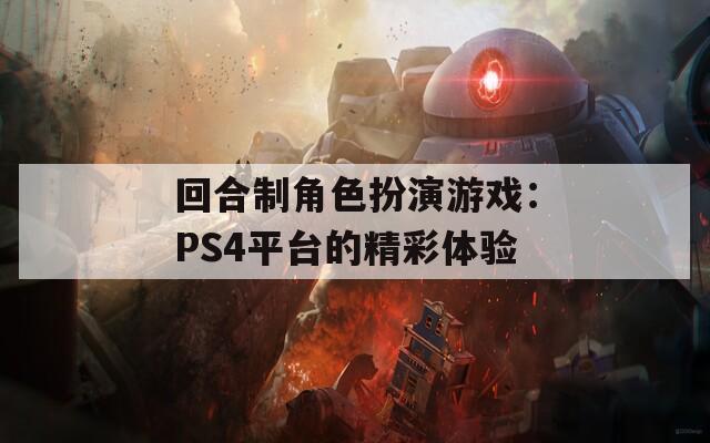 回合制角色扮演游戏：PS4平台的精彩体验