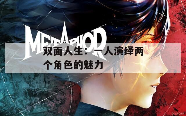 双面人生：一人演绎两个角色的魅力