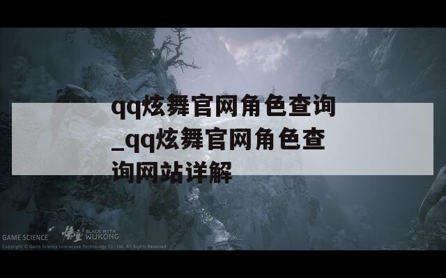 qq炫舞官网角色查询_qq炫舞官网角色查询网站详解