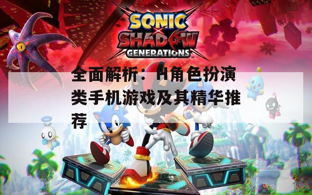 全面解析：H角色扮演类手机游戏及其精华推荐