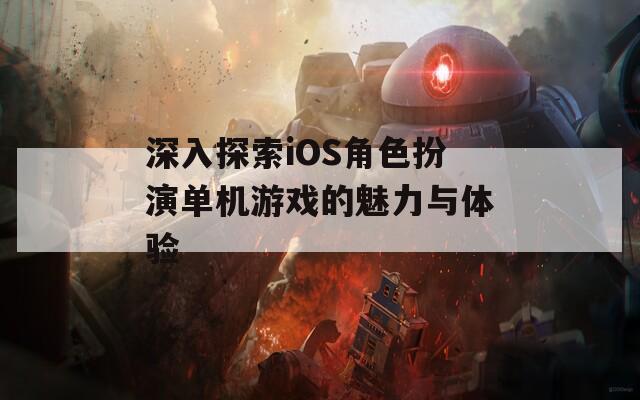 深入探索iOS角色扮演单机游戏的魅力与体验  第1张