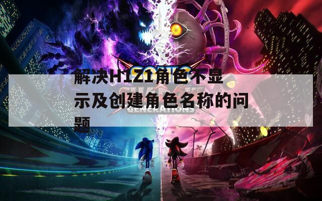 解决H1Z1角色不显示及创建角色名称的问题