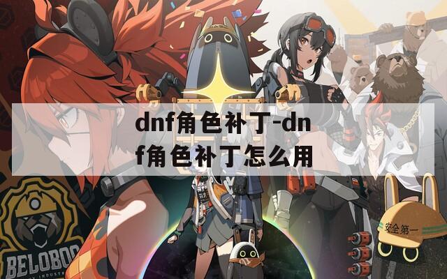 dnf角色补丁-dnf角色补丁怎么用