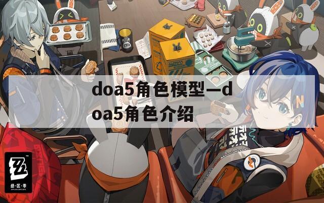 doa5角色模型—doa5角色介绍