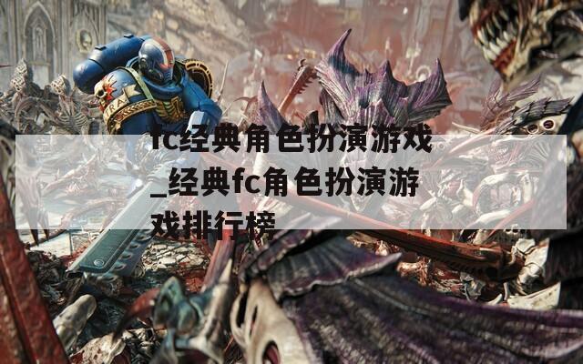 fc经典角色扮演游戏_经典fc角色扮演游戏排行榜