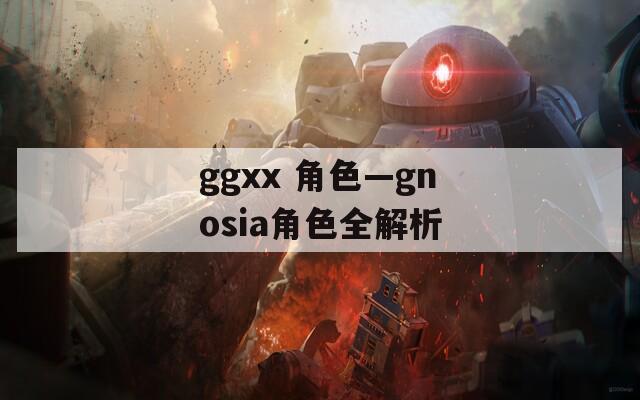 ggxx 角色—gnosia角色全解析