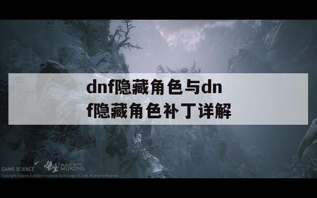 dnf隐藏角色与dnf隐藏角色补丁详解
