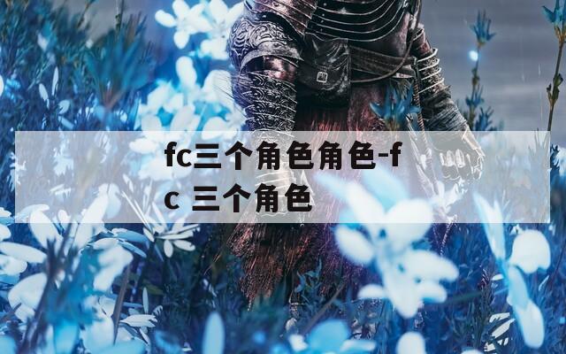 fc三个角色角色-fc 三个角色