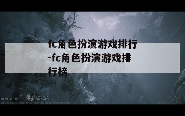 fc角色扮演游戏排行-fc角色扮演游戏排行榜