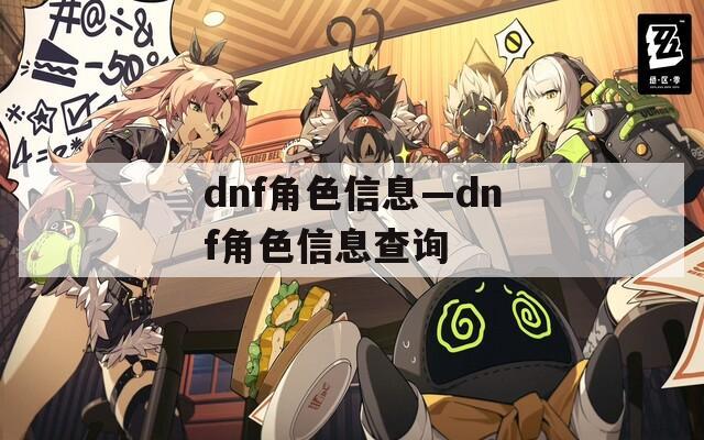 dnf角色信息—dnf角色信息查询