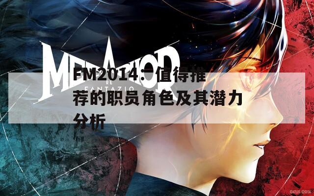 FM2014：值得推荐的职员角色及其潜力分析