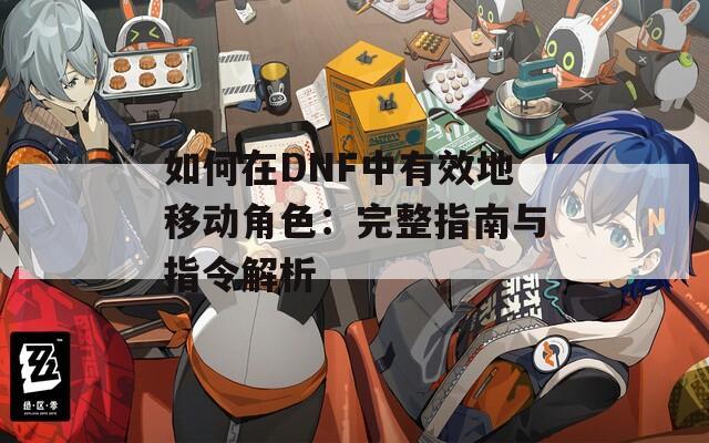 如何在DNF中有效地移动角色：完整指南与指令解析