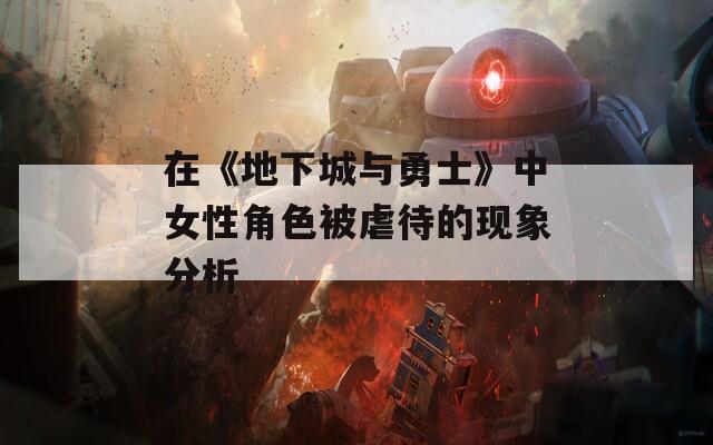 在《地下城与勇士》中女性角色被虐待的现象分析
