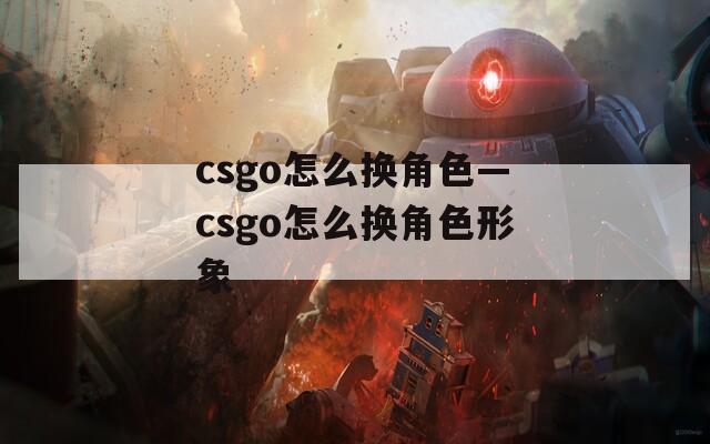 csgo怎么换角色—csgo怎么换角色形象
