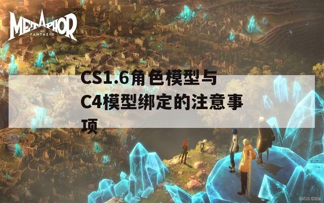 CS1.6角色模型与C4模型绑定的注意事项